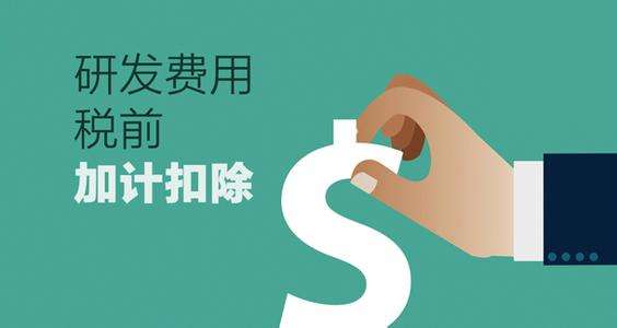 深圳企業(yè)研究開發(fā)費稅前扣除認定條件與技術服務、技術開發(fā)的關聯(lián)解析