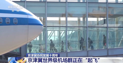 京津冀1小時交通圈初具規模，旅游業務迎來新機遇