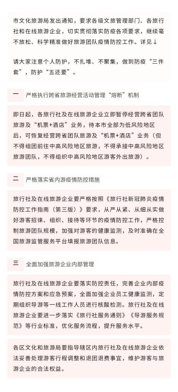 【本市暫停跨省團隊旅游及"機票+酒店"業務】市文化旅游局發出通知,要